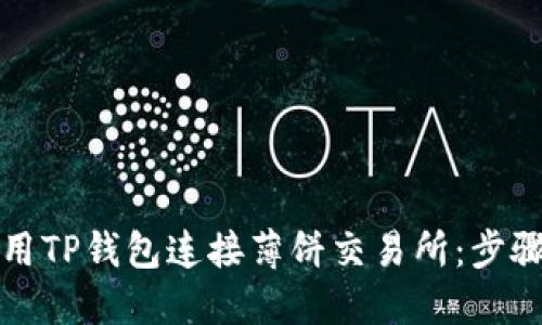 如何使用TP钱包连接薄饼交易所：步骤与技巧