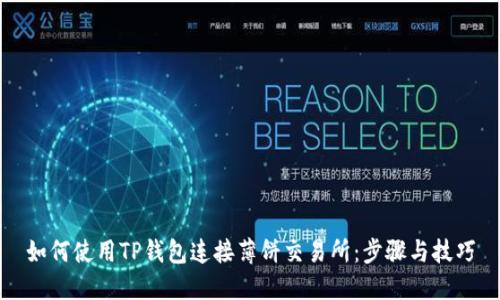 如何使用TP钱包连接薄饼交易所：步骤与技巧