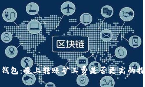 TP钱包：晚上转账矿工费是否更高的探讨