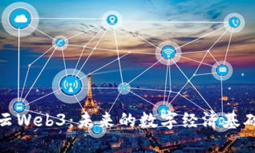 互融云Web3：未来的数字经济基础设施