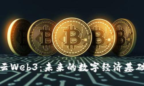 互融云Web3：未来的数字经济基础设施