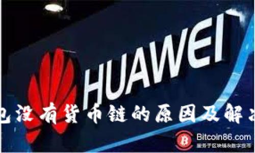 TP钱包没有货币链的原因及解决方案