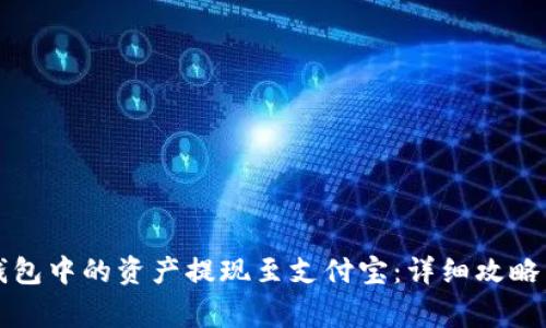 如何将TP钱包中的资产提现至支付宝：详细攻略与注意事项