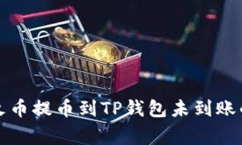 如何解决火币提币到TP钱包未到账的常见问题