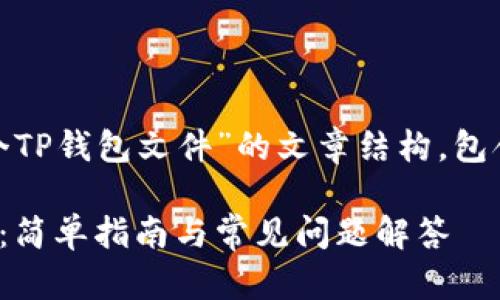 下面是一个围绕“批量创建多个TP钱包文件”的文章结构，包含、关键词、大纲，以及相关问题。

如何批量创建多个TP钱包文件：简单指南与常见问题解答