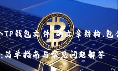 下面是一个围绕“批量创建多个TP钱包文件”的文章结构，包含、关键词、大纲，以及相关问题。

如何批量创建多个TP钱包文件：简单指南与常见问题解答