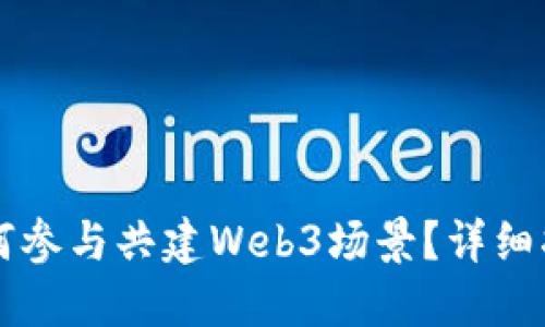 普通人如何参与共建Web3场景？详细指南与实践