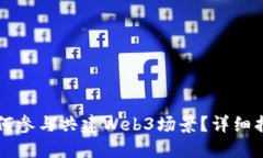 普通人如何参与共建Web3场景？详细指南与实践