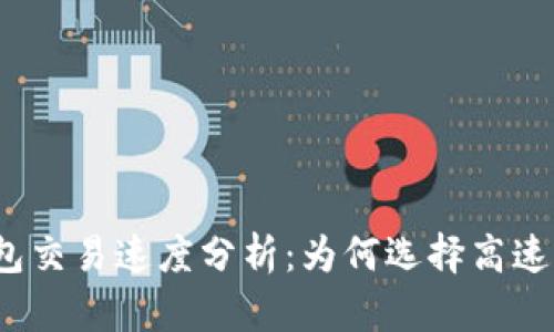 TP钱包交易速度分析：为何选择高速交易？