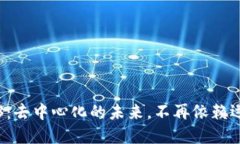Web3：去中心化的未来，不再依赖运营商