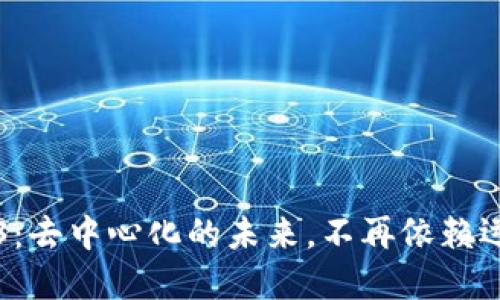 Web3：去中心化的未来，不再依赖运营商
