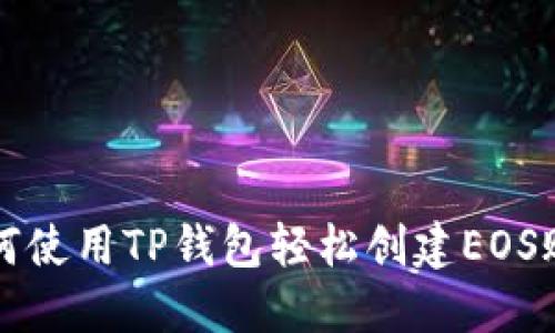 如何使用TP钱包轻松创建EOS账户