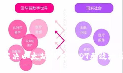 : 如何解决以太坊钱包USDT无效地址问题？