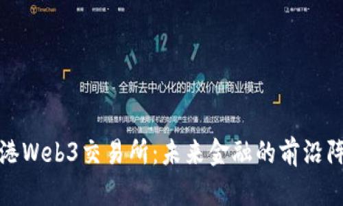 香港Web3交易所：未来金融的前沿阵地