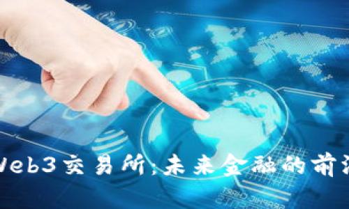 香港Web3交易所：未来金融的前沿阵地