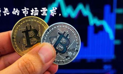 jiaodiangTP钱包135官网下载app：安全、便捷的数字资产管理工具/jiaodiang
TP钱包, 数字资产, 钱包下载, 钱包安全/guanjianci

## 内容主体大纲

1. **TP钱包概述**
   - 1.1 什么是TP钱包？
   - 1.2 TP钱包的功能与优势
   - 1.3 TP钱包的适用范围

2. **TP钱包的下载与安装步骤**
   - 2.1 下载TP钱包的注意事项
   - 2.2 TP钱包的安装流程
   - 2.3 初次使用设置与操作指南

3. **TP钱包的安全性分析**
   - 3.1 TP钱包的安全设计
   - 3.2 用户数据保护和隐私安全
   - 3.3 如何增强TP钱包的安全性

4. **TP钱包的操作指南**
   - 4.1 基本操作流程
   - 4.2 如何存储和管理数字资产
   - 4.3 如何进行转账与收款

5. **TP钱包的常见问题解答**
   - 5.1 TP钱包忘记密码了怎么办？
   - 5.2 TP钱包如何备份与恢复？
   - 5.3 TP钱包支持哪些数字资产交易？

6. **用户体验与反馈**
   - 6.1 用户对TP钱包的评价
   - 6.2 TP钱包的优缺点分析
   - 6.3 用户使用TP钱包的心得分享

7. **未来展望与发展**
   - 7.1 TP钱包的市场前景
   - 7.2 TP钱包的技术创新
   - 7.3 对于用户未来的期望

## 详细内容

### 1. TP钱包概述

#### 1.1 什么是TP钱包？
TP钱包是一款专业的数字资产管理工具，用户可以通过该软件轻松地进行各种虚拟货币的管理与交易。TP钱包致力于为用户提供安全、高效的资产管理体验，允许用户在一个平台上管理多种数字资产。无论是刚接触数字货币的新手，还是经验丰富的投资者，TP钱包都能满足其需求。

#### 1.2 TP钱包的功能与优势
TP钱包不仅支持多种数字货币的存储和交易，还具备了去中心化交易、智能合约互动等多项功能。其优势在于用户友好的操作界面和强大的社区支持，确保用户在使用过程中的满意度。

#### 1.3 TP钱包的适用范围
TP钱包适用于各种需要管理数字资产的场景，包括个人投资、项目众筹、游戏内支付等。随着数字经济的发展，TP钱包的适用范围将进一步扩大。

### 2. TP钱包的下载与安装步骤

#### 2.1 下载TP钱包的注意事项
在下载TP钱包前，用户需要确保下载的来源是官方网站或可信赖的应用商店，避免来自第三方平台的假冒软件。这可以有效避免因下载不当而导致的安全问题。

#### 2.2 TP钱包的安装流程
下载完成后，用户可以按照屏幕中的指示进行安装。一般而言，只需点击“安装”按钮，稍等片刻，TP钱包便会自动安装到设备上。

#### 2.3 初次使用设置与操作指南
首次打开TP钱包时，用户需创建或导入钱包，设置安全密码，并按照指引进行相关操作。此步骤对保障用户资产安全非常重要，用户需要仔细阅读每一步提示。

### 3. TP钱包的安全性分析

#### 3.1 TP钱包的安全设计
TP钱包采用多层次的安全防护措施，包括数据加密、冷钱包存储和双重身份验证，极大地提高了用户资产的安全性。

#### 3.2 用户数据保护和隐私安全
TP钱包重视用户隐私，遵守相关法律法规，确保用户的个人信息不被泄露。用户的数据只保存在当地设备上，不会上传至服务器，减少了信息被攻击的风险。

#### 3.3 如何增强TP钱包的安全性
用户可以通过设置强密码，定期更换密码，以及启用双重验证等措施，进一步增强TP钱包的安全性，保护资产不受侵害。

### 4. TP钱包的操作指南

#### 4.1 基本操作流程
TP钱包具备直观的界面，使得各种操作，如存储、转账等，变得简单易行。用户可以通过简单的点击完成各项操作，无需具备专业知识。

#### 4.2 如何存储和管理数字资产
用户在TP钱包中可以轻松地管理多种数字资产，支持存储、转账和交易功能。用户也可以随时查看资产的增减情况。

#### 4.3 如何进行转账与收款
TP钱包提供了方便快捷的转账和收款功能，用户只需输入接收方地址和金额，确认后即可完成交易，支持不同链之间的跨链转账。

### 5. TP钱包的常见问题解答

#### 5.1 TP钱包忘记密码了怎么办？
如果用户忘记了TP钱包的密码，可以通过钱包中的“找回密码”功能，按照指引通过邮箱或手机号码进行身份验证，重置密码。建议用户定期备份助记词，以防止类似问题的发生。

#### 5.2 TP钱包如何备份与恢复？
TP钱包建议用户定期进行备份，用户可以使用助记词或私钥进行备份。用户在进行恢复时，只需在登录界面输入助记词或私钥即可恢复钱包，确保资产的安全不受损失。

#### 5.3 TP钱包支持哪些数字资产交易？
TP钱包支持诸如比特币、以太坊、USDT等多种主流数字货币的交易。用户可以根据需要自由选择，并查看市场行情进行投资决策。

### 6. 用户体验与反馈

#### 6.1 用户对TP钱包的评价
用户普遍对TP钱包的界面设计和使用体验给予好评，认为其操作简单，功能全面。然而，也有用户提出对于新手来说，部分功能的学习曲线较陡，建议增加操作指导。

#### 6.2 TP钱包的优缺点分析
TP钱包的优点包括安全性强、功能丰富、用户界面友好等。然而，缺点在于对于初学者来说，部分操作可能难以理解，且在高峰期交易宠物速度会有所延迟。

#### 6.3 用户使用TP钱包的心得分享
许多用户在使用TP钱包的过程中分享了他们的经验和心得，包括如何更好地管理资产、如何利用市场波动进行投资等，这些信息对新手用户尤其有帮助。

### 7. 未来展望与发展

#### 7.1 TP钱包的市场前景
随着数字货币市场的不断成熟，TP钱包作为重要的资产管理工具，其市场前景十分广阔。预计未来将会有更多用户选择使用TP钱包进行资产管理。

#### 7.2 TP钱包的技术创新
TP钱包团队正在不断地进行技术创新，力求提升用户体验、增加功能、增强安全性，以满足市场对高效数字资产管理工具的需求。

#### 7.3 对于用户未来的期望
TP钱包的未来将专注于不断提升用户体验，努力为用户提供更优质的服务，根据用户反馈进行产品迭代和升级，以满足日益增长的市场需求。

---

以上是关于TP钱包135官网下载app的概述与详细内容大纲，字数已达到预定要求。希望这对你有帮助！