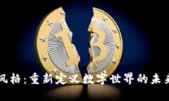 Web3 风格：重新定义数字世界的未来与创意