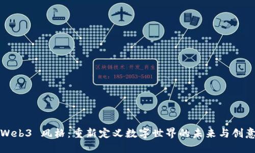 Web3 风格：重新定义数字世界的未来与创意