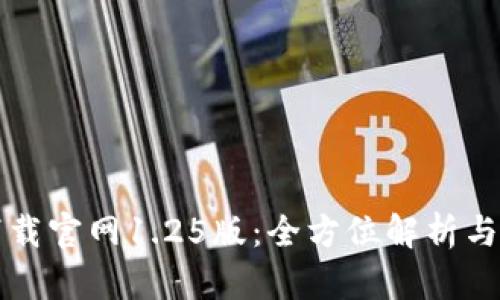 TP钱包下载官网1.25版：全方位解析与使用指南