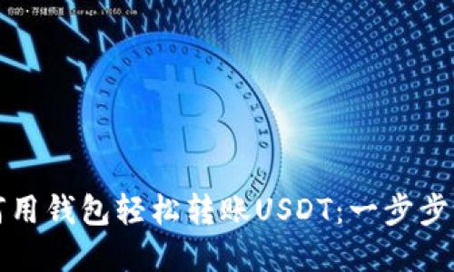 如何用钱包轻松转账USDT：一步步详解