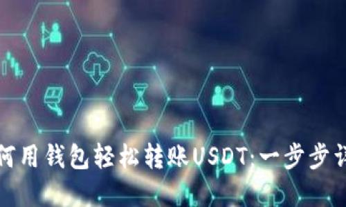 如何用钱包轻松转账USDT：一步步详解