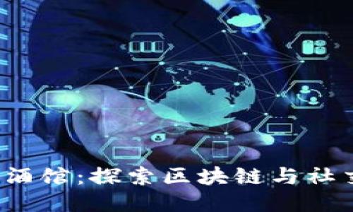 杭州Web3酒馆：探索区块链与社交的新趋势