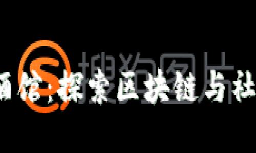杭州Web3酒馆：探索区块链与社交的新趋势