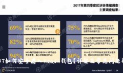 USDT如何安全存入Kcash钱包？详解及常见问题解答