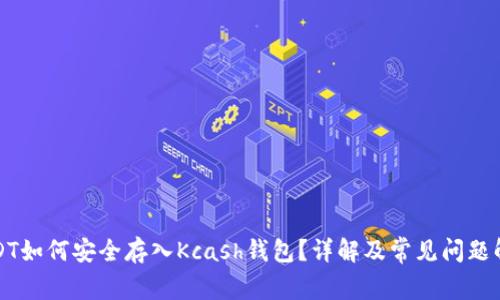 USDT如何安全存入Kcash钱包？详解及常见问题解答