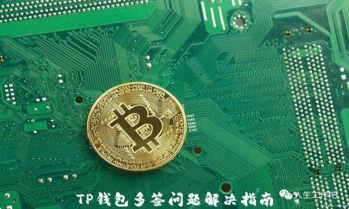 
TP钱包多签问题解决指南