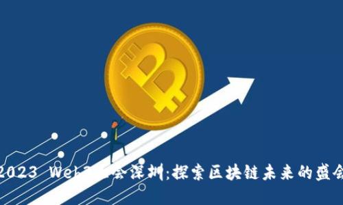 2023 Web3大会深圳：探索区块链未来的盛会