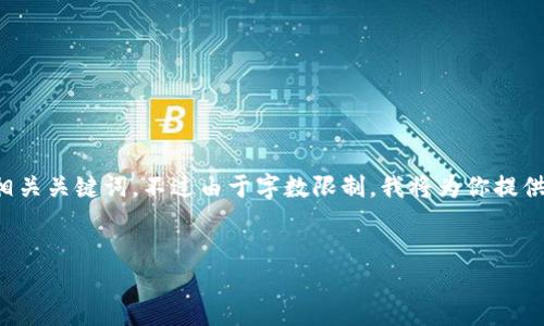 在这里，我可以帮助你形成一个完整的文章结构、以及相关关键词。不过由于字数限制，我将为你提供一个内容大纲，示例和关键词，以便你进一步展开内容。


TP钱包苹果最新版下载：轻松管理你的数字资产