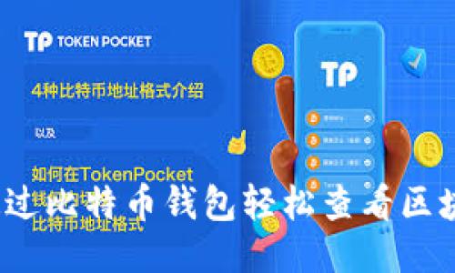 如何通过比特币钱包轻松查看区块信息？