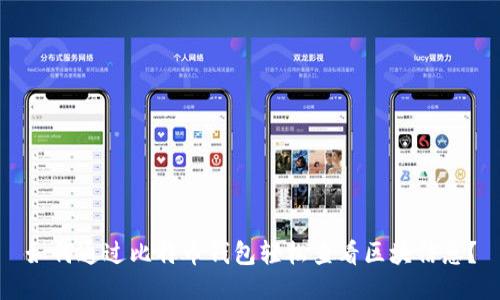 如何通过比特币钱包轻松查看区块信息？