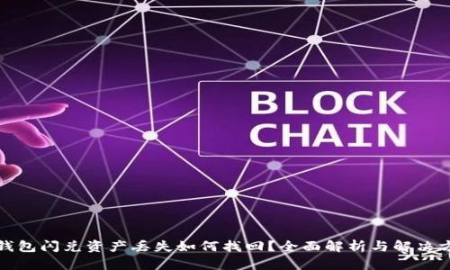 tp钱包闪兑资产丢失如何找回？全面解析与解决方案