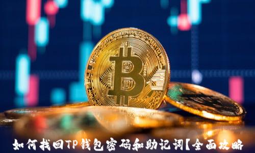 
如何找回TP钱包密码和助记词？全面攻略