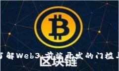 深入了解Web3：前端开发的门槛与机遇