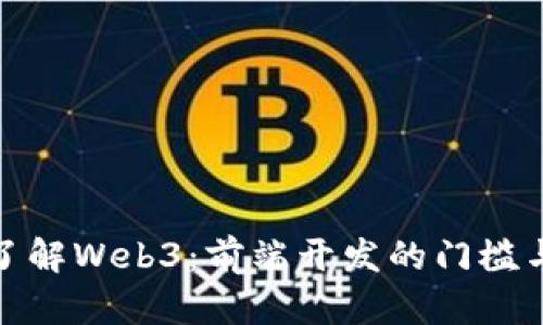 深入了解Web3：前端开发的门槛与机遇