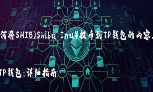 好的，下面是关于如何将SHIB（Shiba Inu）提币到TP钱包的内容大纲，以及相关信息。

  
如何将SHIB提币到TP钱包：详细指南