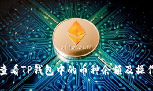 如何查看TP钱包中的币种余额及操作指南