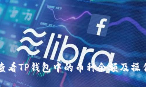 如何查看TP钱包中的币种余额及操作指南