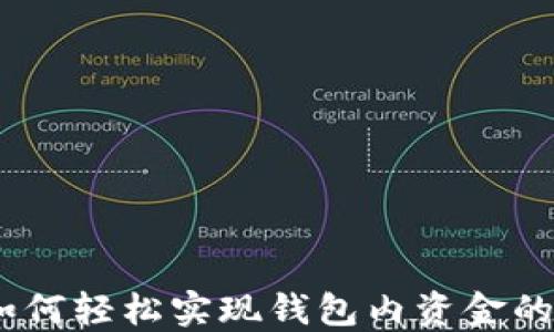 
TP钱包：如何轻松实现钱包内资金的互相转换