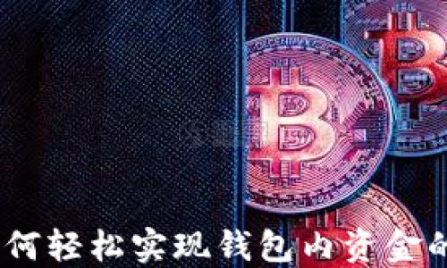 
TP钱包：如何轻松实现钱包内资金的互相转换