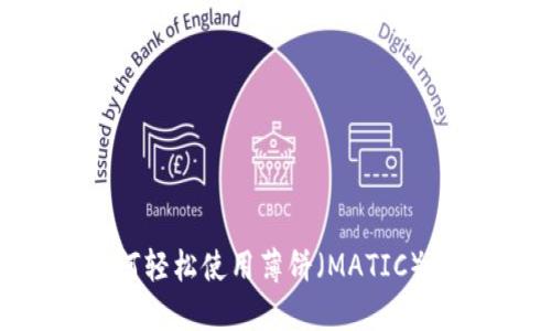 TP钱包如何轻松使用薄饼（MATIC）进行卖币？