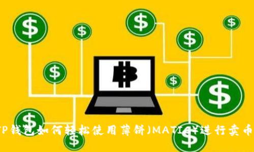 TP钱包如何轻松使用薄饼（MATIC）进行卖币？