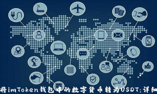 
如何将imToken钱包中的数字货币转为USDT：详细攻略