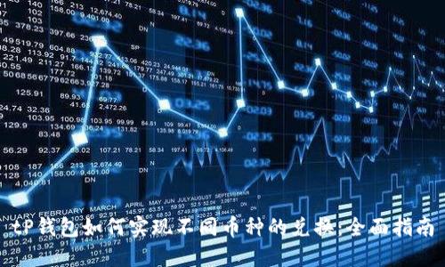 tP钱包如何实现不同币种的兑换：全面指南
