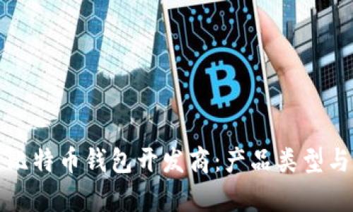 全面解析比特币钱包开发商：产品类型与市场前景