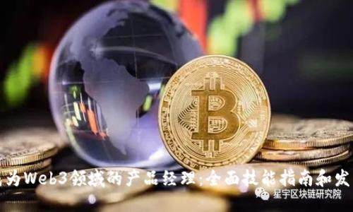 如何成为Web3领域的产品经理：全面技能指南和发展路径