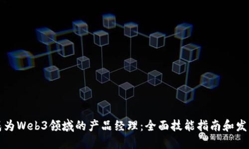 如何成为Web3领域的产品经理：全面技能指南和发展路径